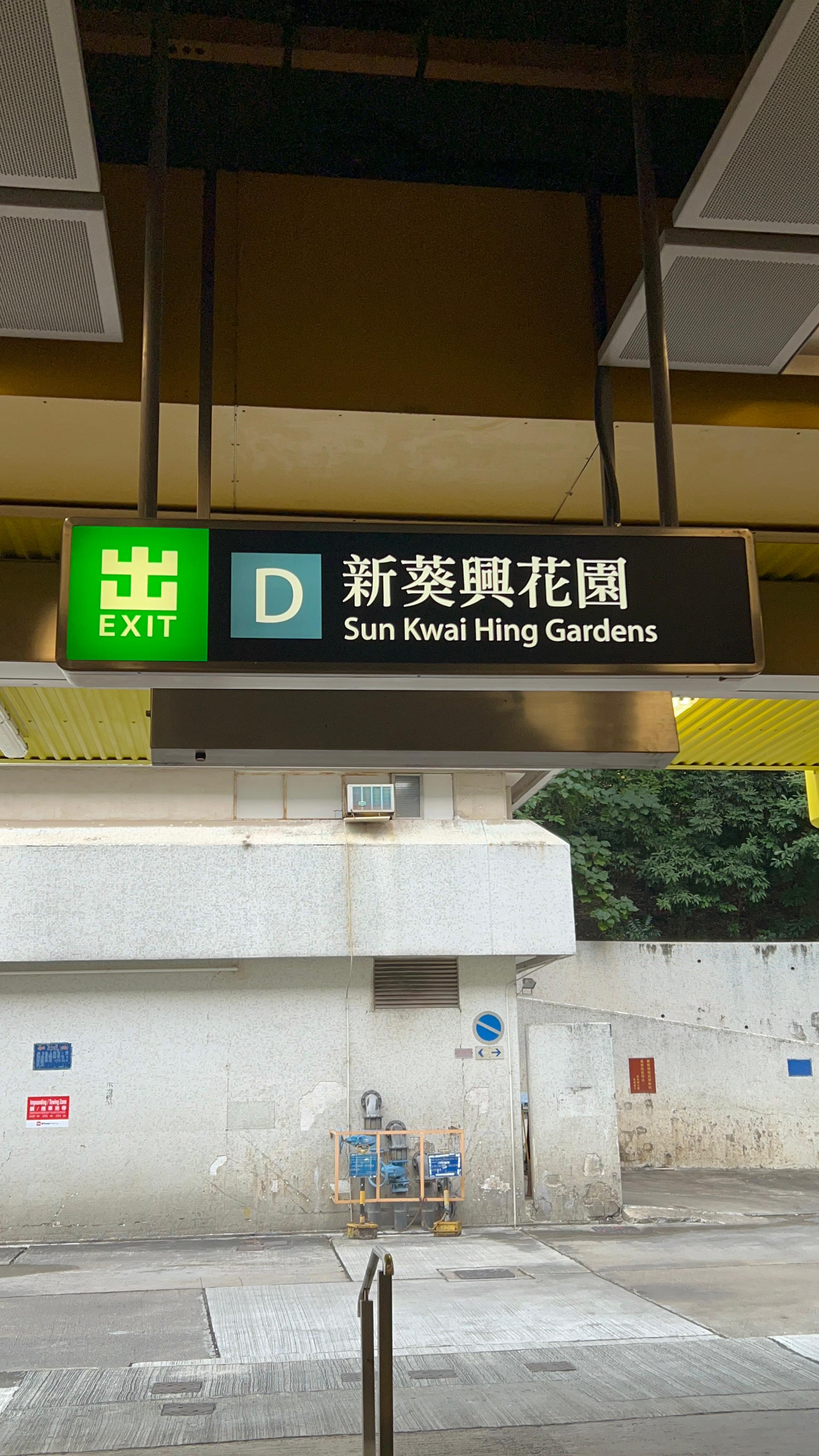 葵興地鐵站 D 出口